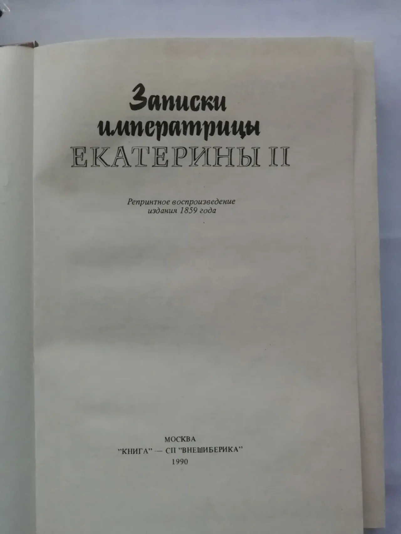 Записки императрицы Екатерины. Издание Искандера. Лондон. 1859. 2