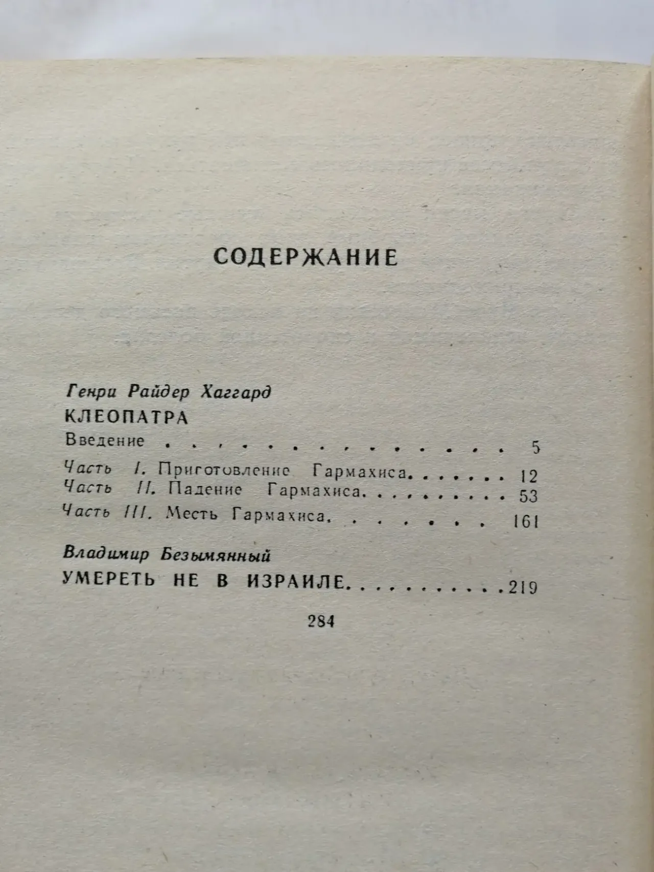 Клеопатра. Райдер Хаггард. Умереть не в Израиле. Вл. Безымянный. 3