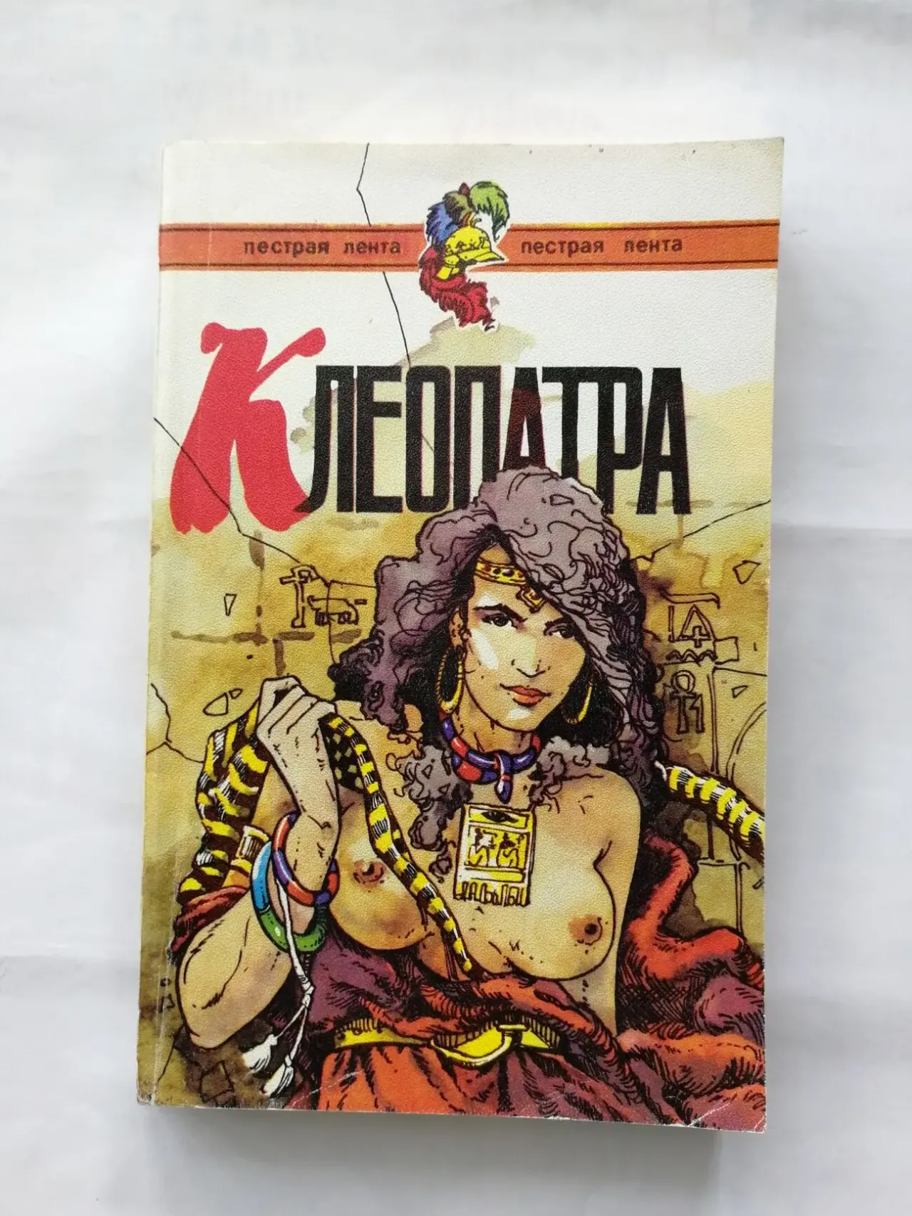 Клеопатра. Райдер Хаггард. Умереть не в Израиле. Вл. Безымянный.