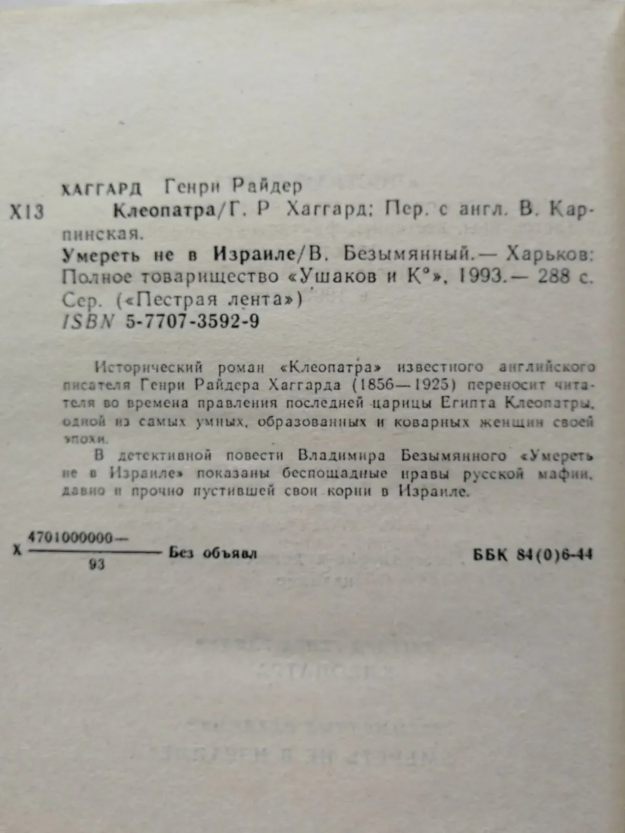 Клеопатра. Райдер Хаггард. Умереть не в Израиле. Вл. Безымянный. 4
