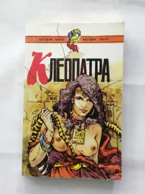 Клеопатра. Райдер Хаггард. Умереть не в Израиле. Вл. Безымянный.