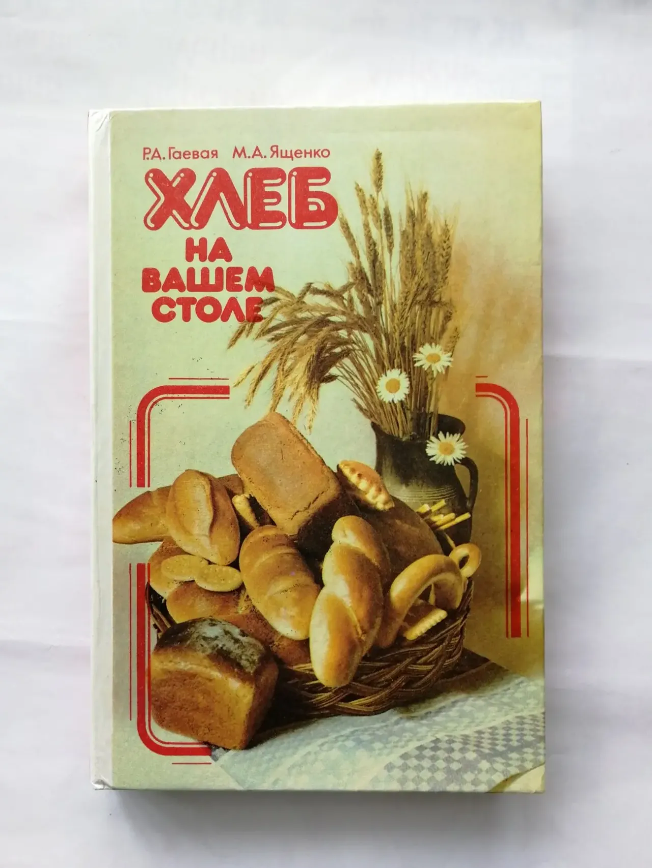 Хлеб на вашем столе. Гаевая р. а. Издание для досуга.