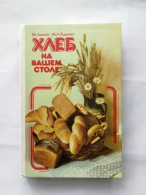 Хлеб на вашем столе. Гаевая р. а. Издание для досуга.