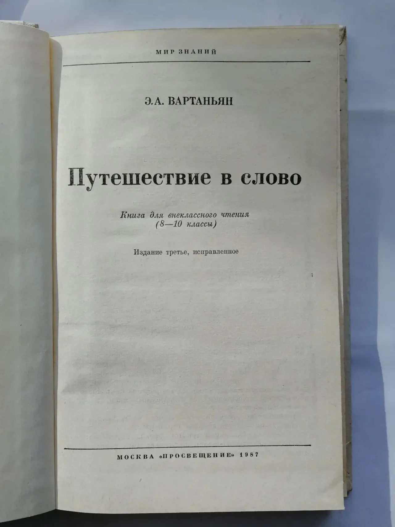 Путешествие в слово. Вартаньян э.а. 2