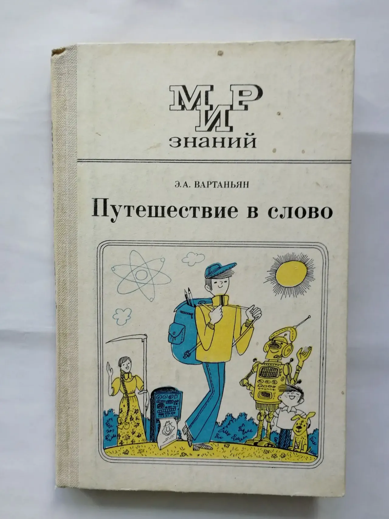Путешествие в слово. Вартаньян э.а.