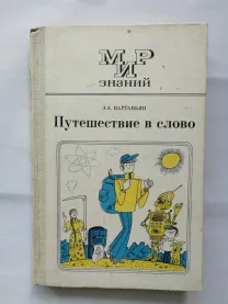 Путешествие в слово. Вартаньян э.а.