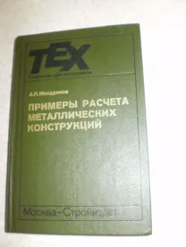 Мандриков А.П. Примеры расчёта металлических конструкций