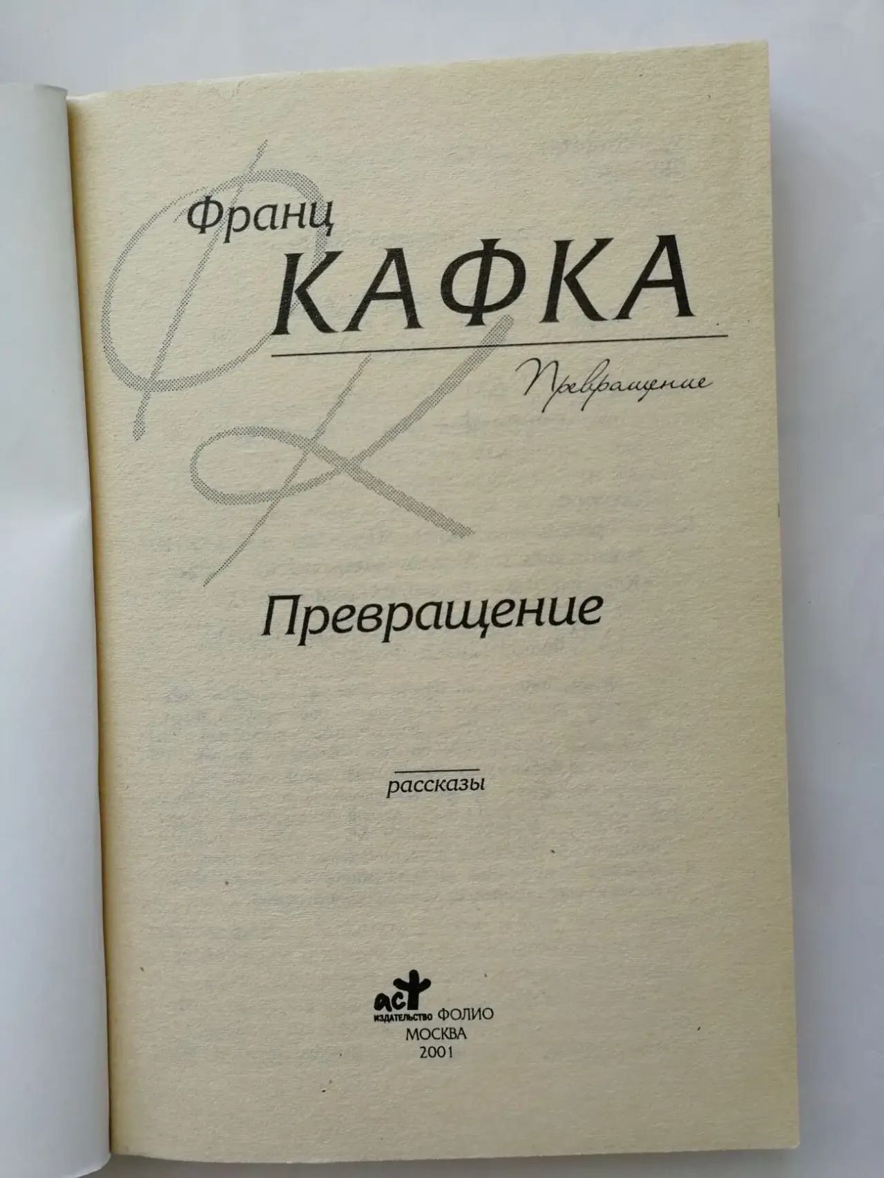 Кафка Франц. Превращение. 2