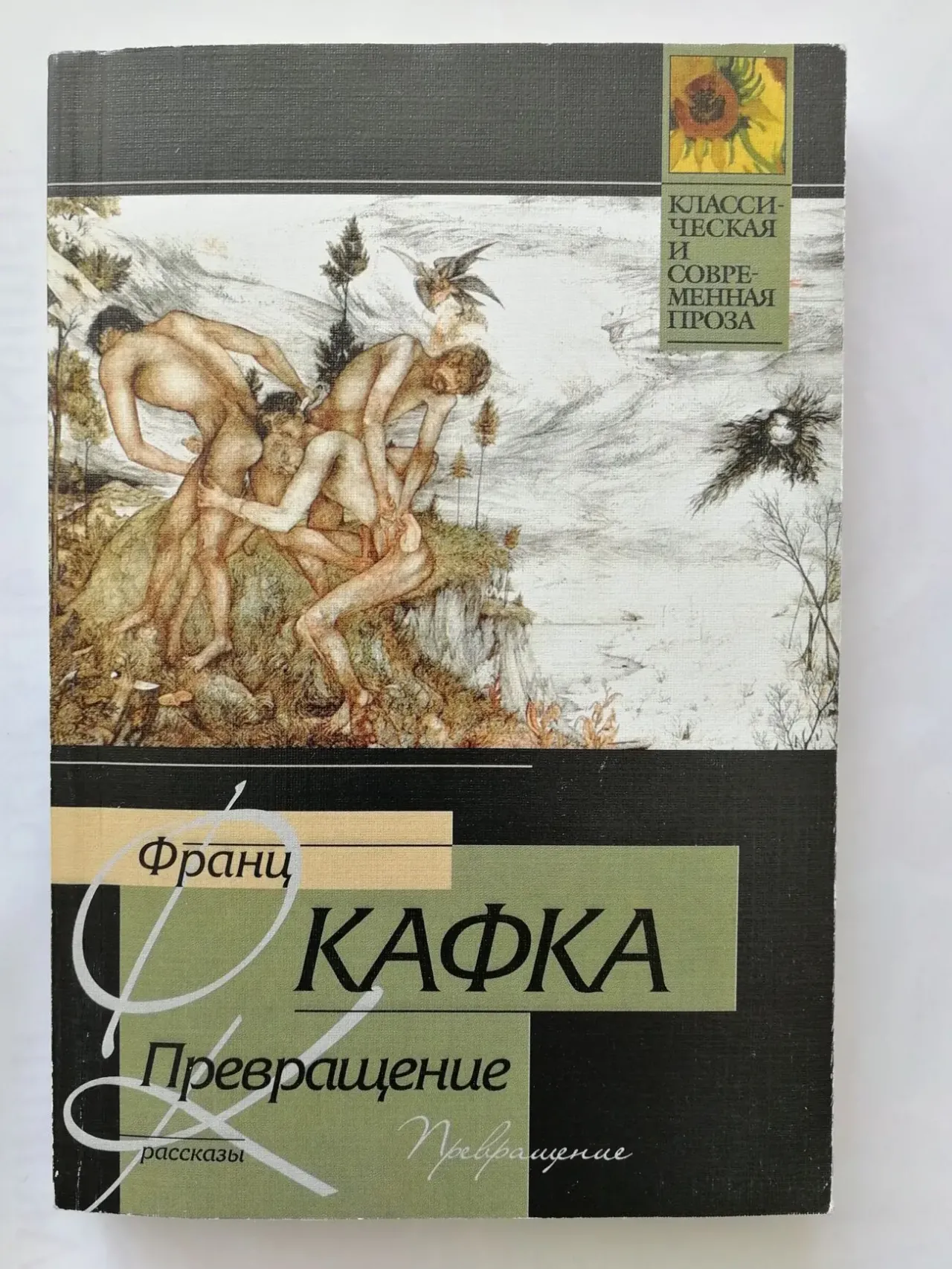 Кафка Франц. Превращение.