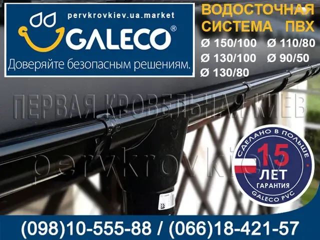 Водосточная система Galeco PVC. Водосток Галеко ПВХ.