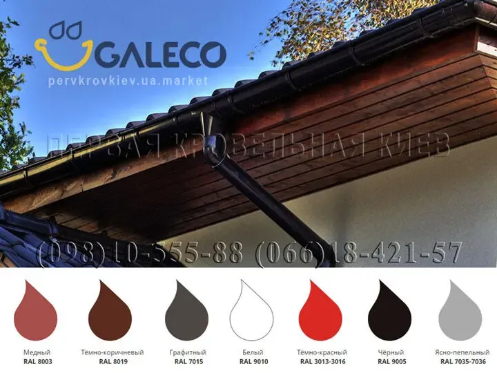 Водосточная система Galeco PVC. Водосток Галеко ПВХ. 3