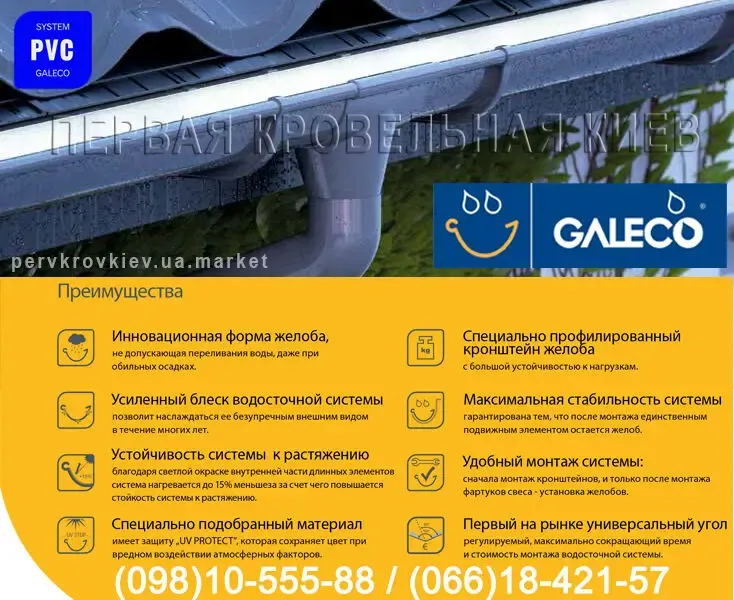 Водосточная система Galeco PVC. Водосток Галеко ПВХ. 8