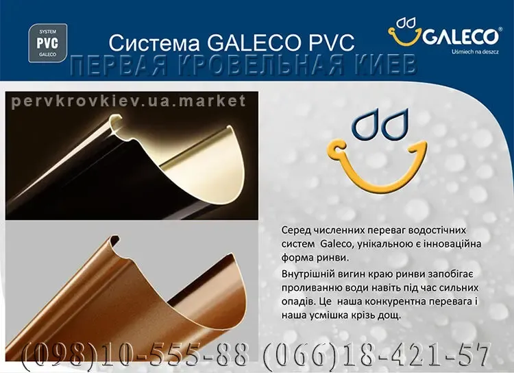 Водосточная система Galeco PVC. Водосток Галеко ПВХ. 6