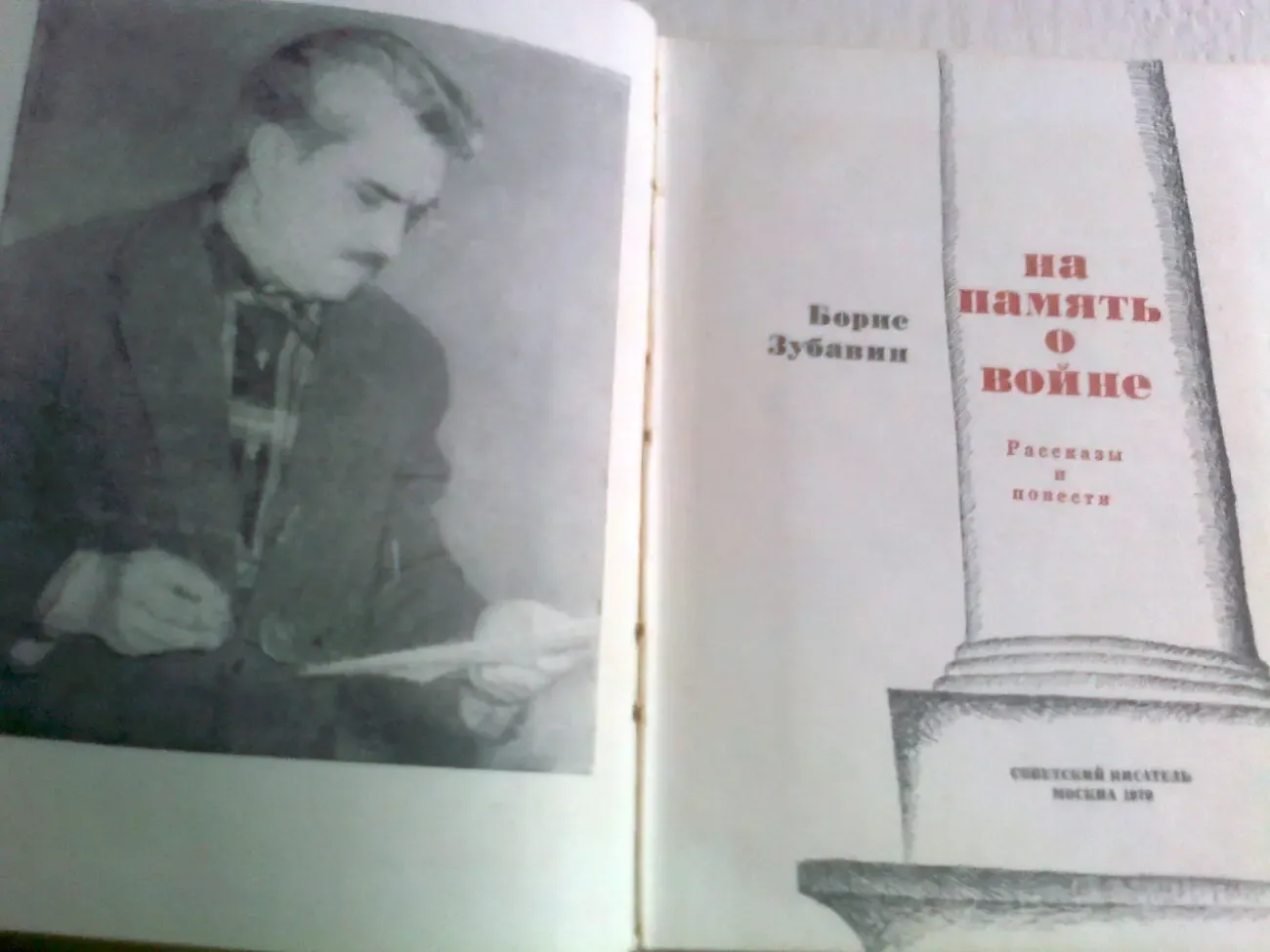 Зубавин. НА ПАМЯТЬ О ВОЙНЕ. Повести и рассказы.1970.Москва 2