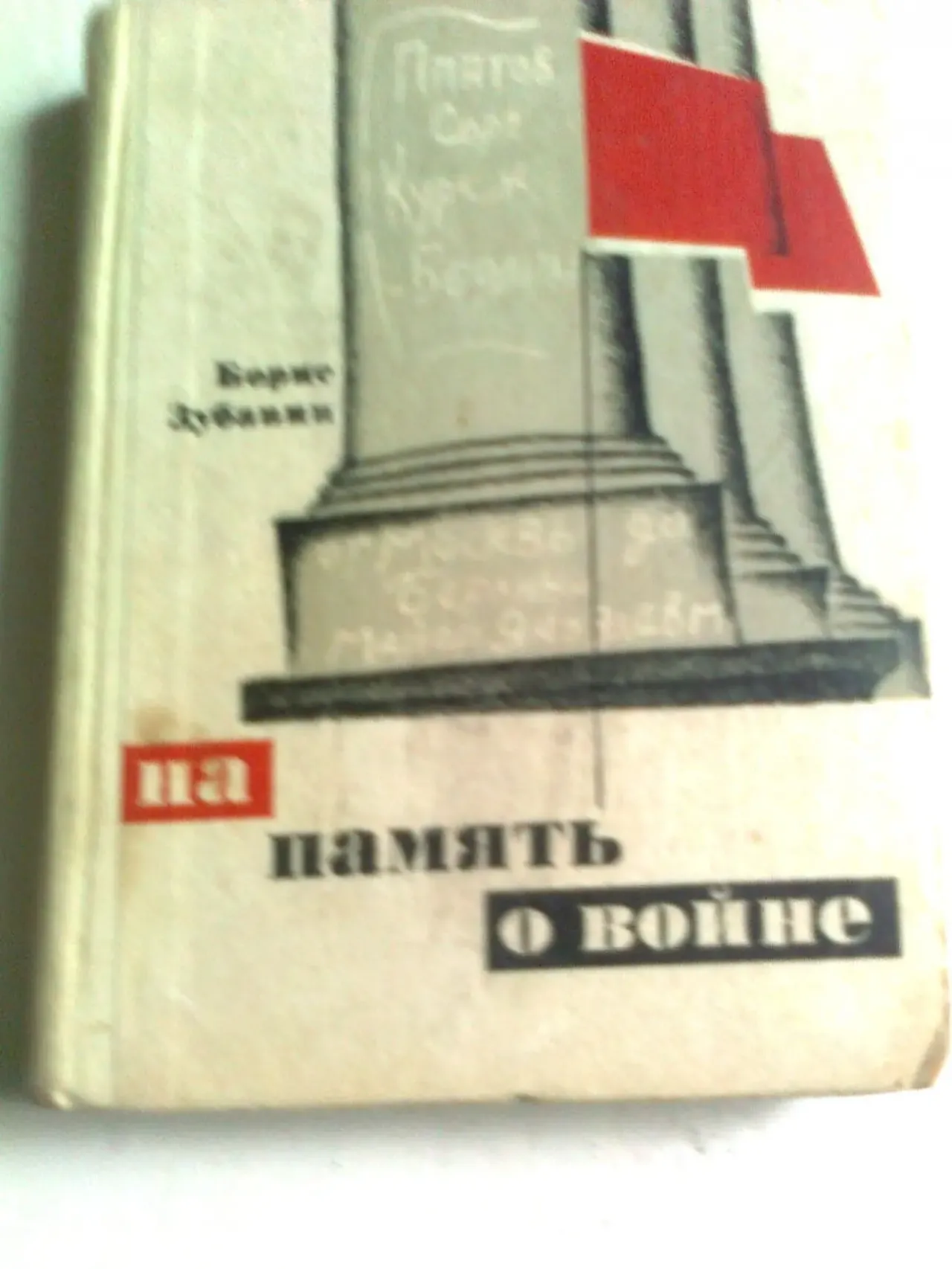 Зубавин. НА ПАМЯТЬ О ВОЙНЕ. Повести и рассказы.1970.Москва