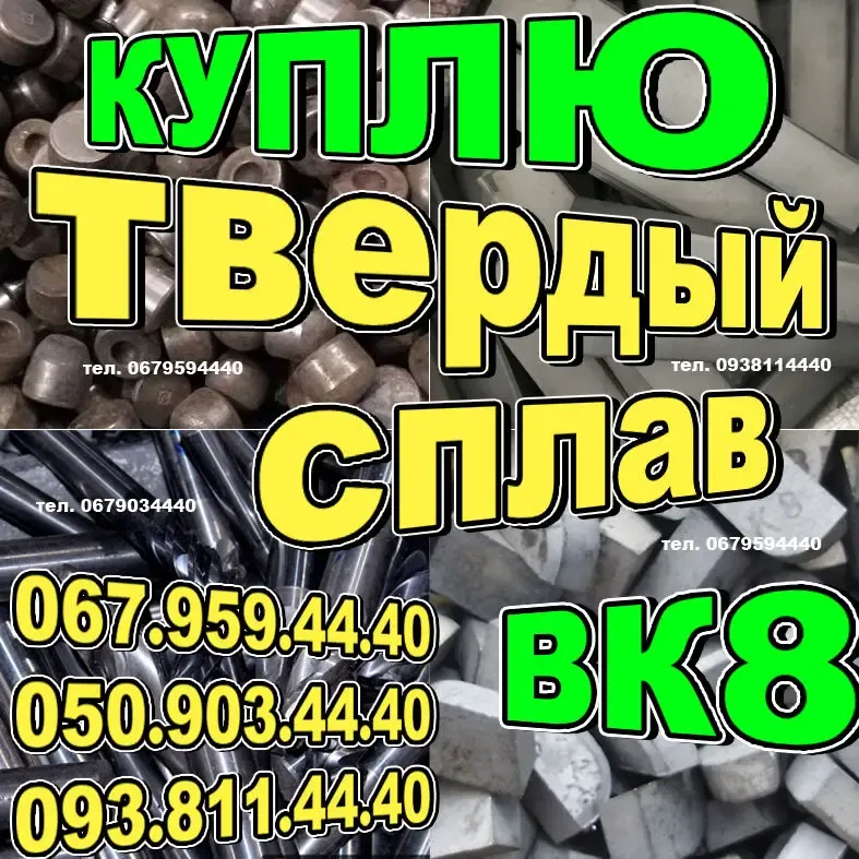 Куплю твердый сплав ВК8. Закупаем лом победита Т5К10