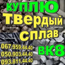 Куплю твердый сплав ВК8. Закупаем лом победита Т5К10