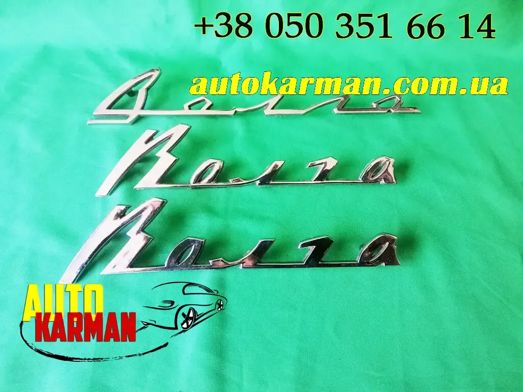 Надпись на крыло Волга Газ 24