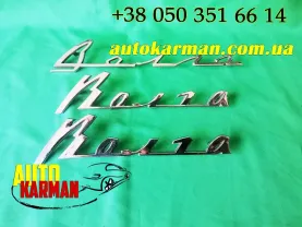 Надпись на крыло Волга Газ 24