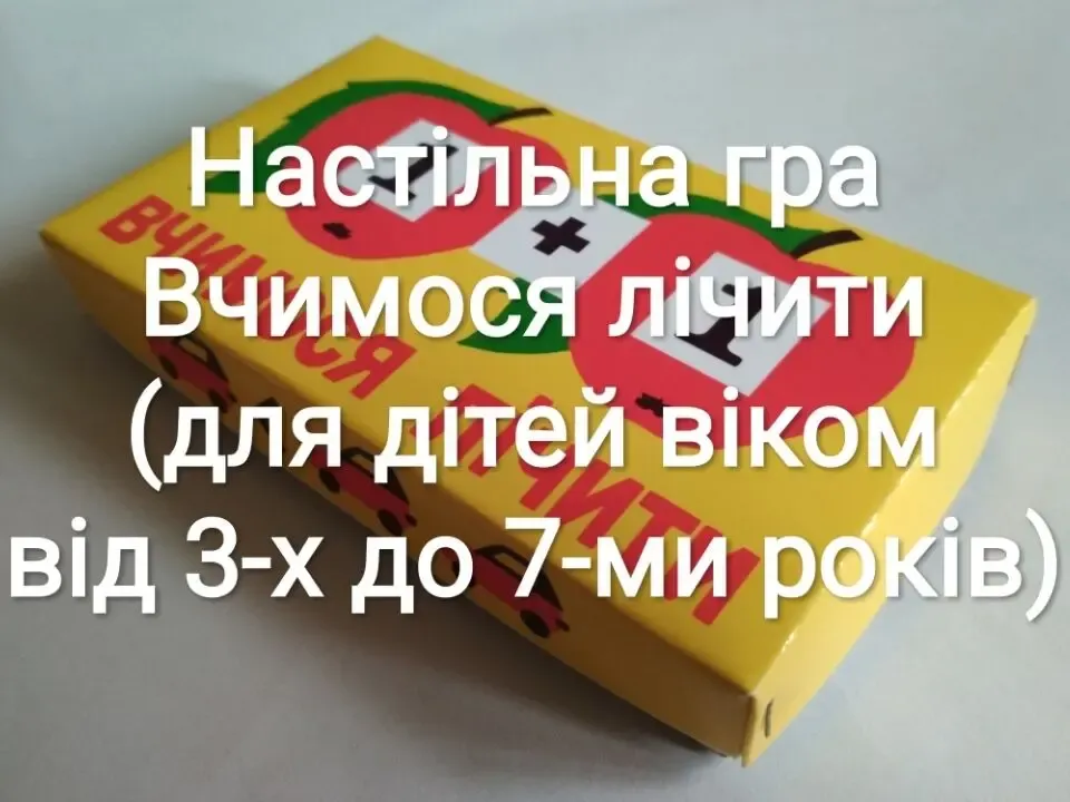 Настольная игра УЧИСЬ СЧИТАТЬ / Настільна гра ВЧИМОСЯ ЛIЧИТИ 3