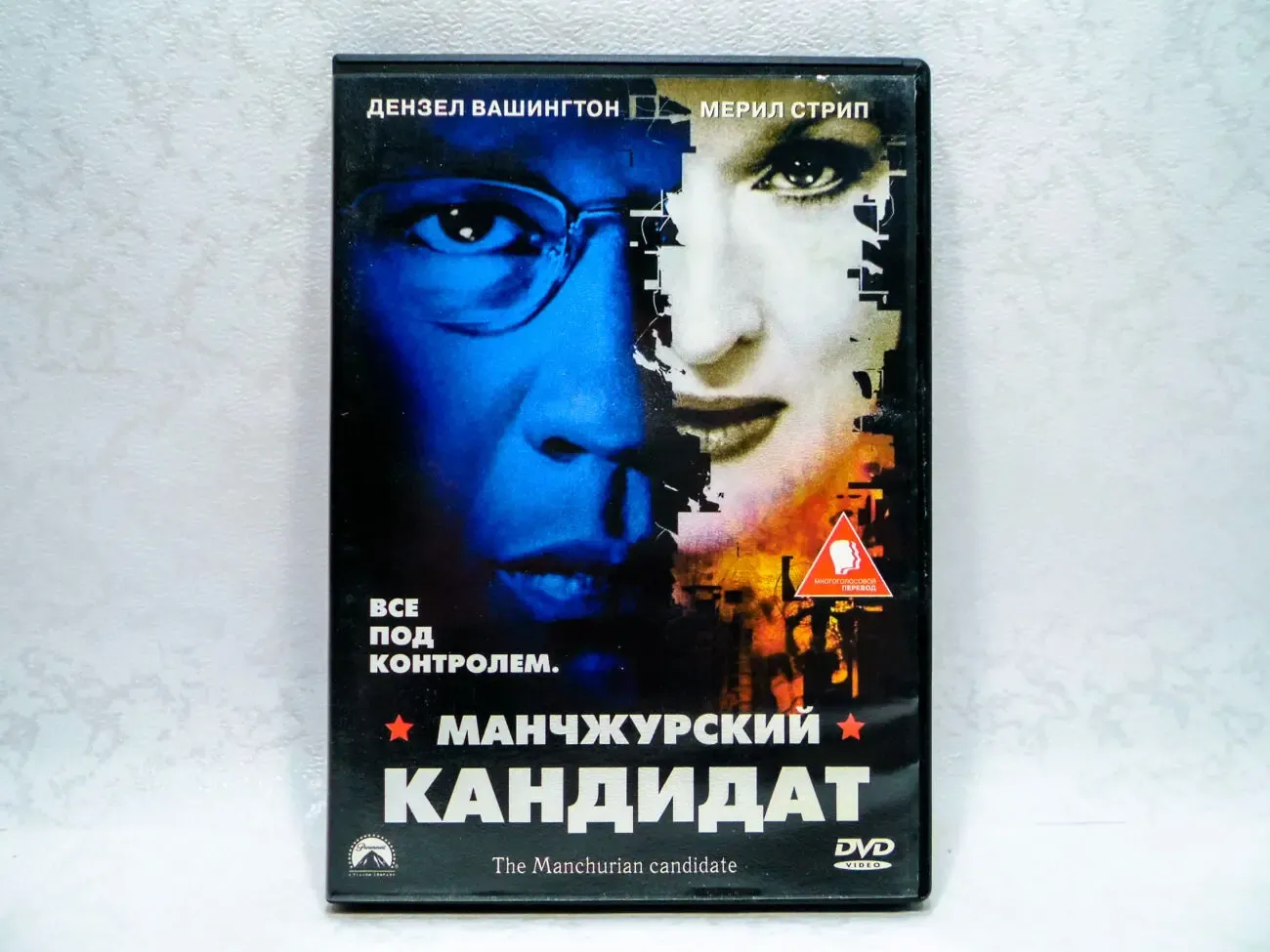DVD диск фильм Манчжурский кандидат 3