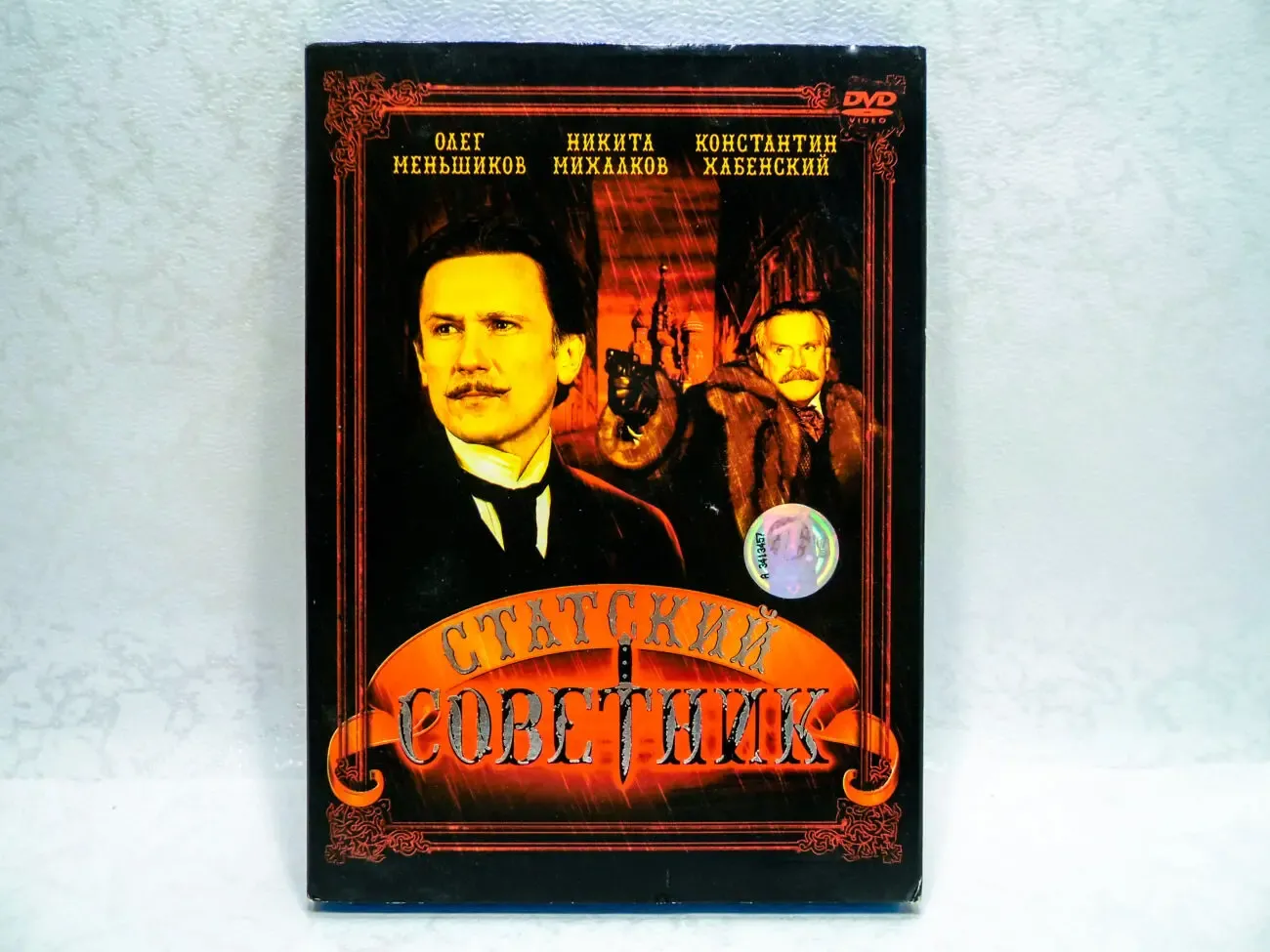DVD диск фильм Статский советник 2