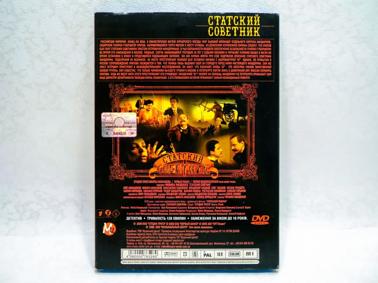 DVD диск фильм Статский советник 3