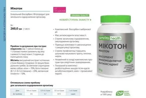 Микотон Амрита, доставка -45грн. от 3-х шт 5