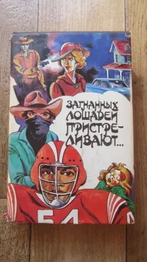 Загнаных лошадей пристреливают ...