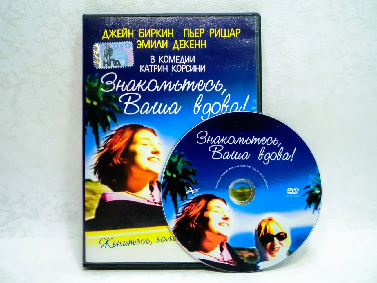 DVD диск фильм Знакомтесь, Ваша вдова!