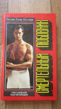 Патрик Скин Кэттлинг. Смертельный любовник