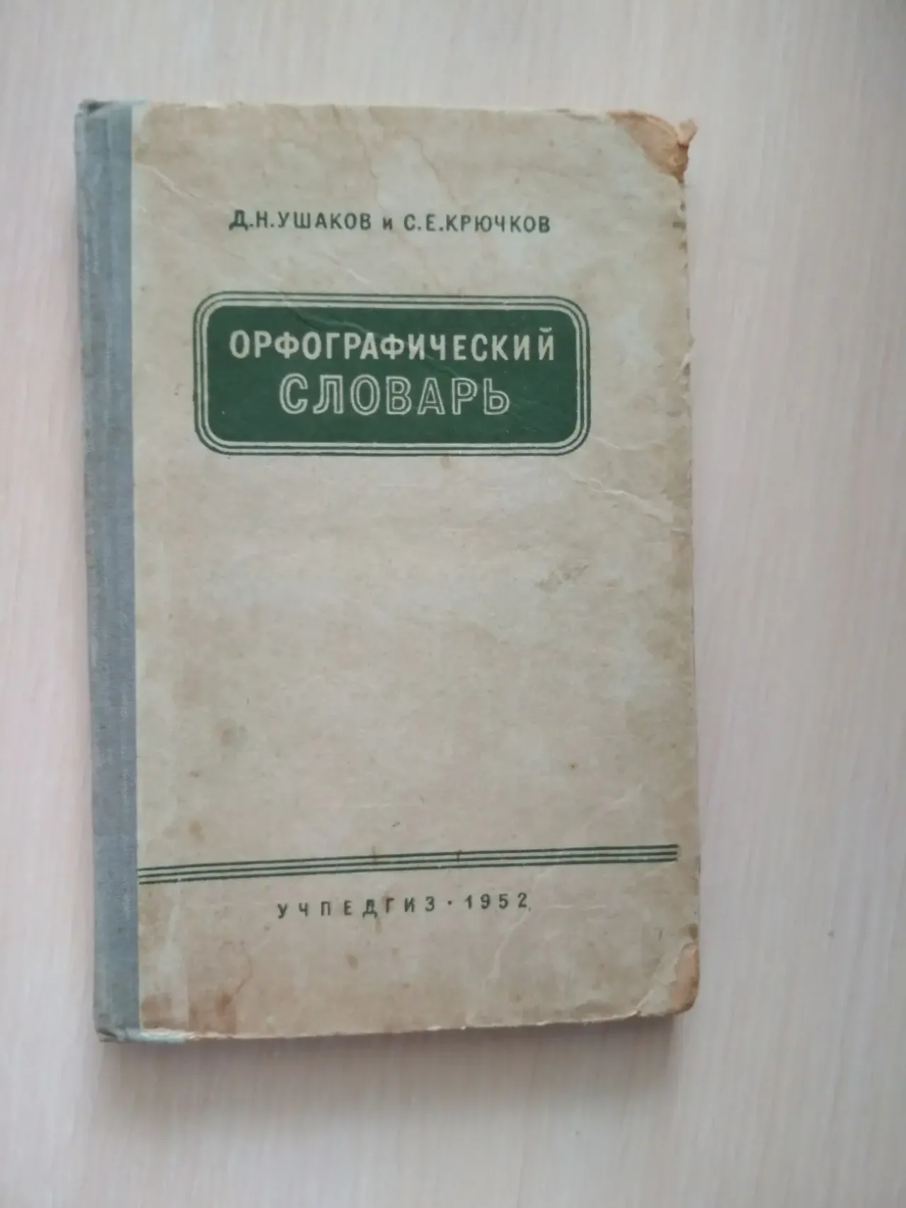 Орфографический словарь Д.Ушаков, С.Крючков