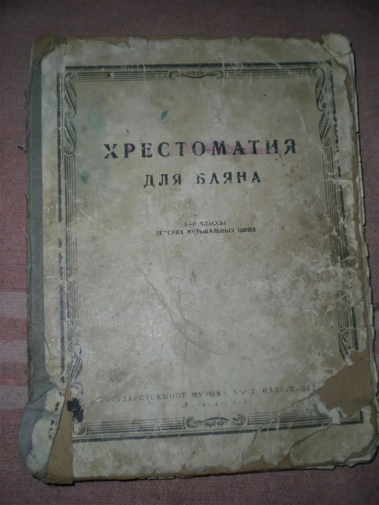 Книга по музыке.Хрестоматия для баяна. А.Онегин. Москва 1959 год 2