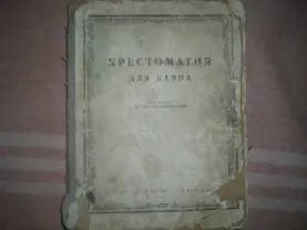 Книга по музыке.Хрестоматия для баяна. А.Онегин. Москва 1959 год