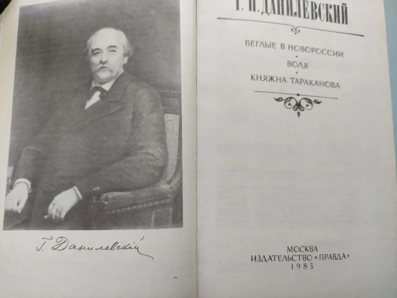 Г.П.Данилевский.
