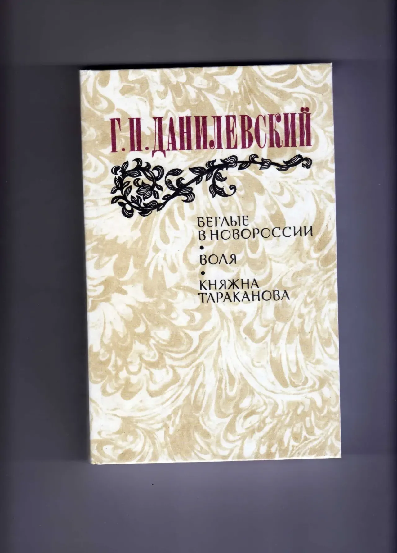 Г.П.Данилевский.