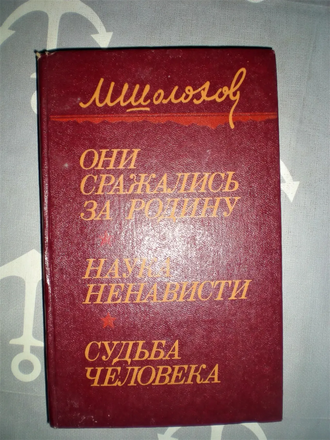 Книга.Они сражались за Родину. Михаил Шолохов