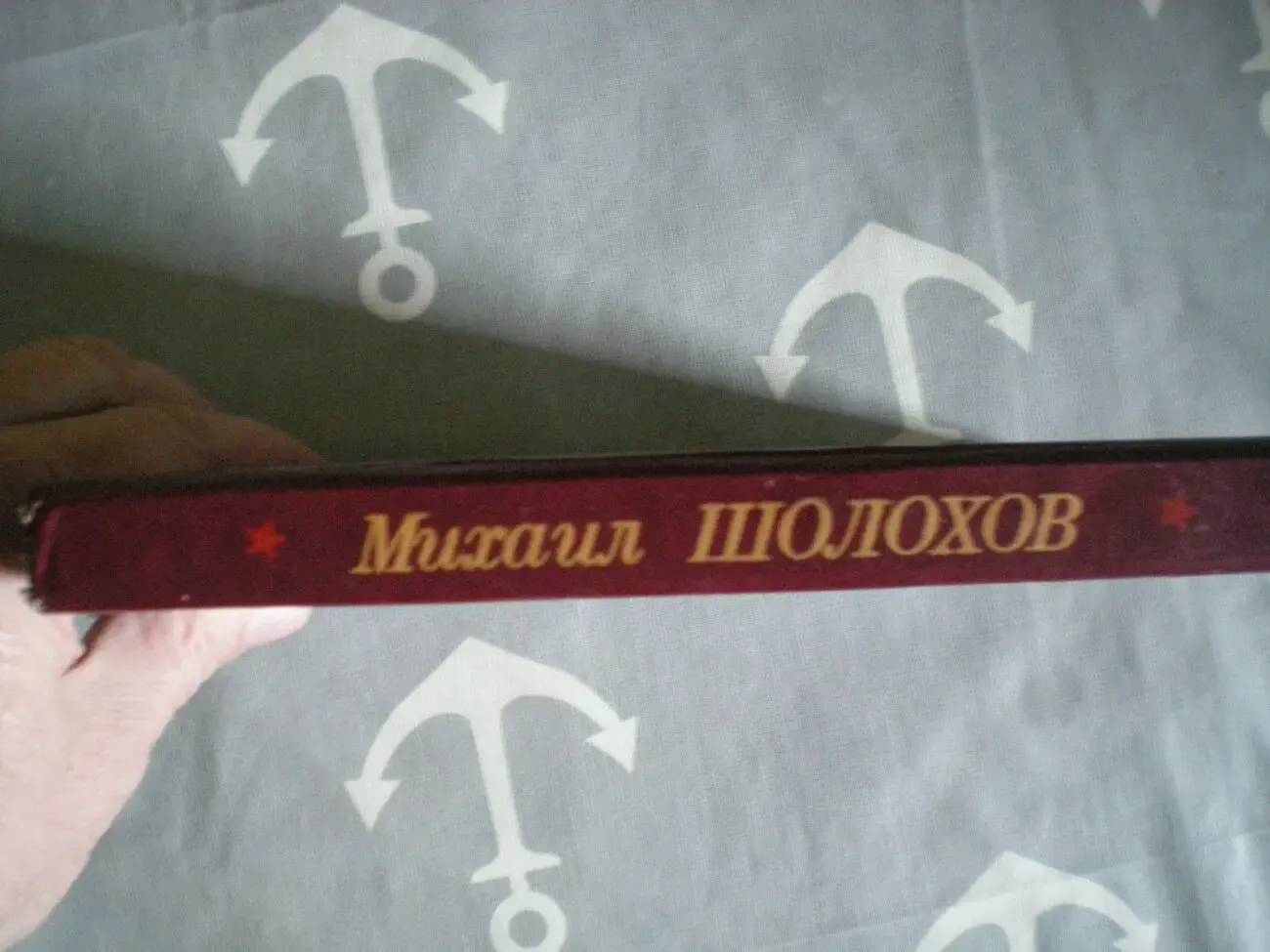 Книга.Они сражались за Родину. Михаил Шолохов 5