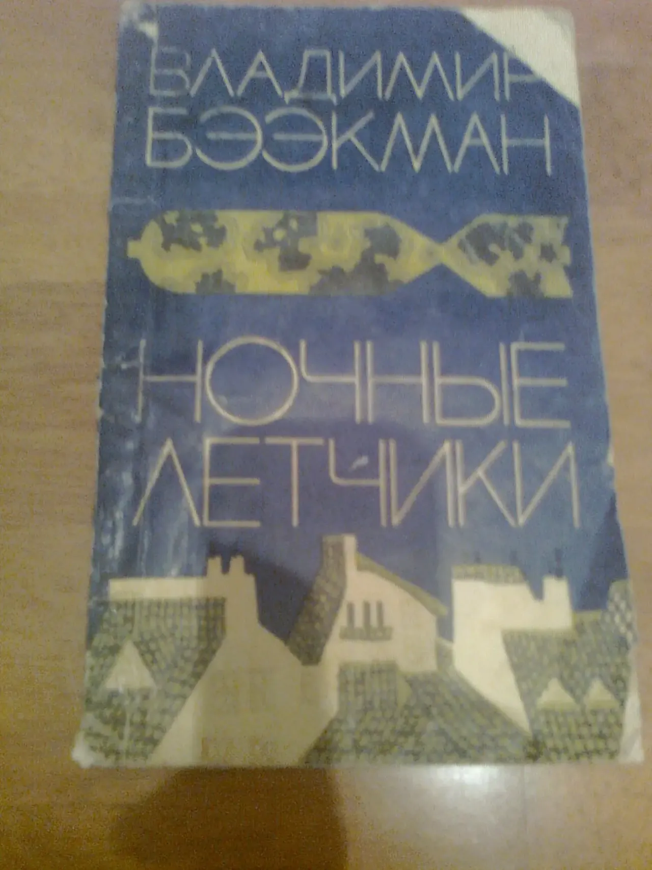 В.БЭЭКМАН. Ночные ЛЕТЧИКИ. 1975.Москва.Пер. с эстонского