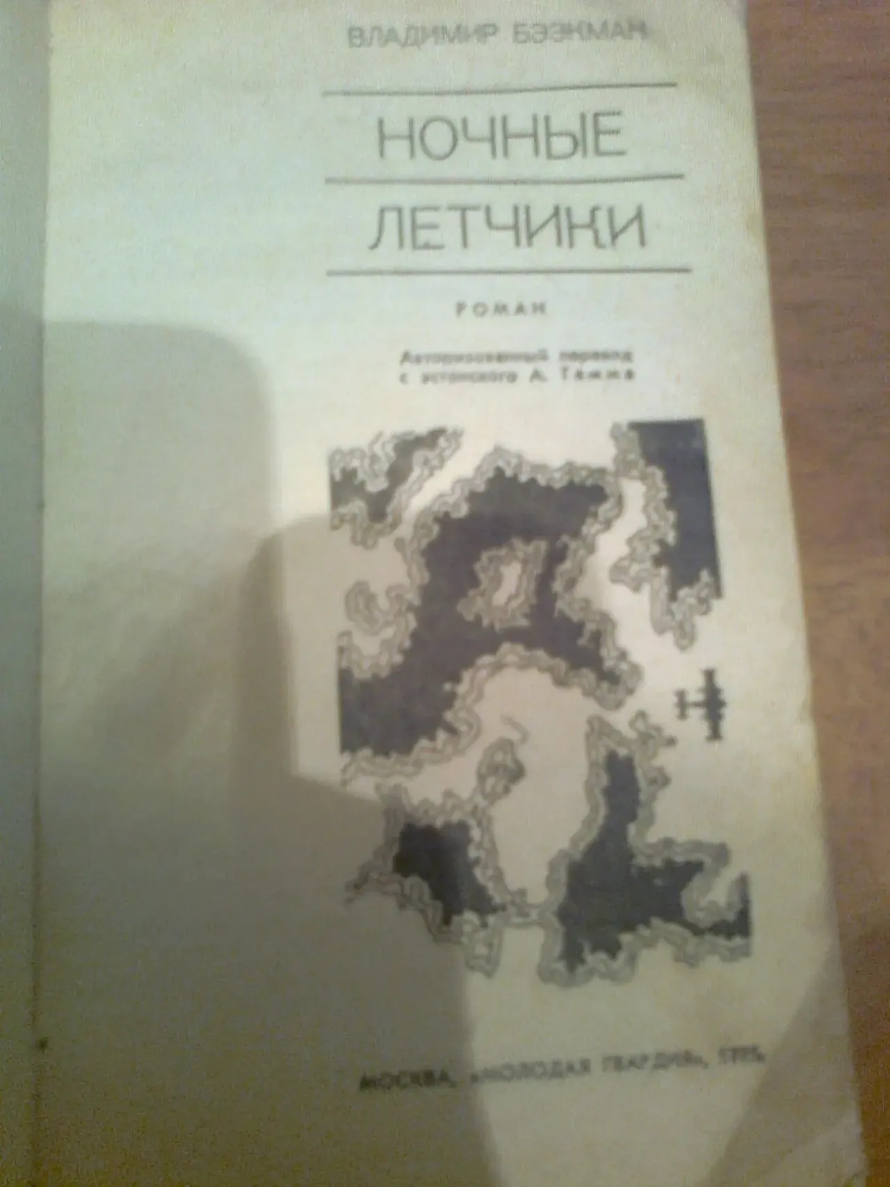 В.БЭЭКМАН. Ночные ЛЕТЧИКИ. 1975.Москва.Пер. с эстонского 3