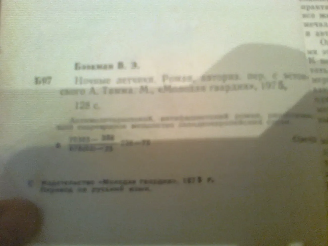 В.БЭЭКМАН. Ночные ЛЕТЧИКИ. 1975.Москва.Пер. с эстонского 2