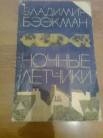 В.БЭЭКМАН. Ночные ЛЕТЧИКИ. 1975.Москва.Пер. с эстонского