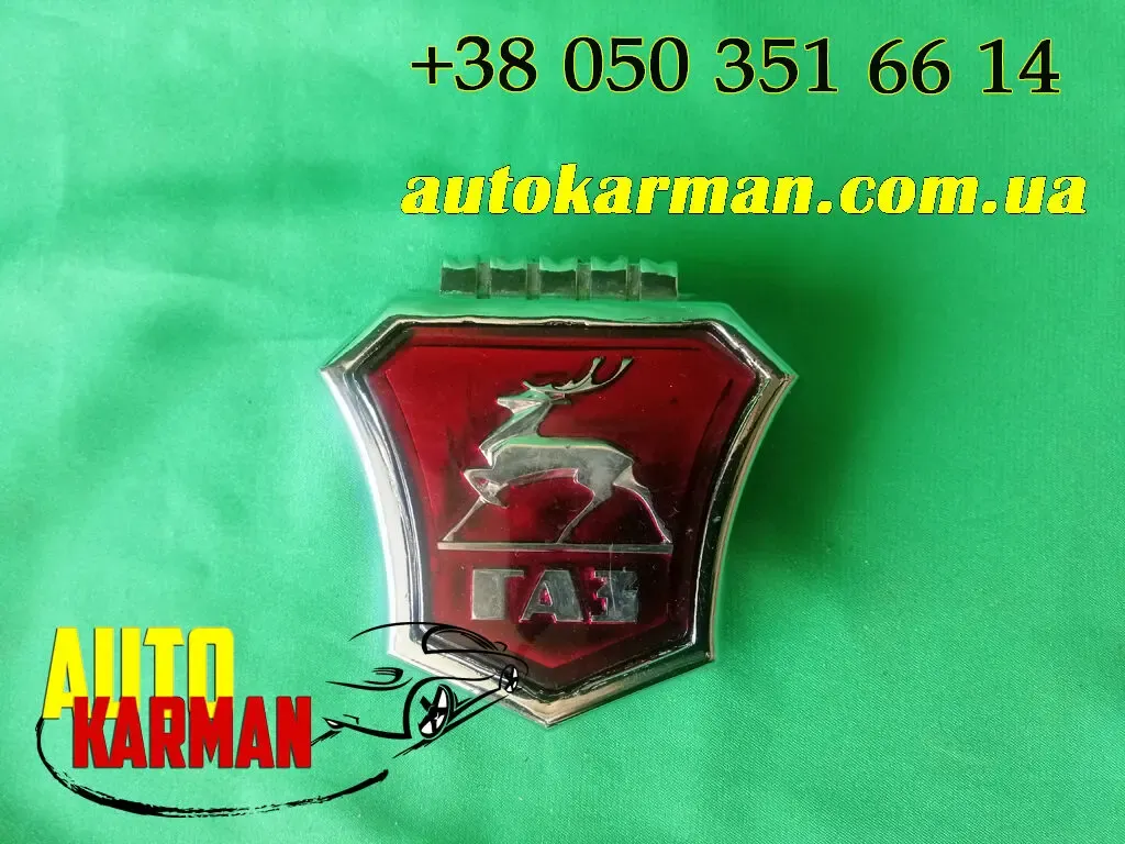 Эмблема решетки радиатора Волга Газ 2410 3102 21