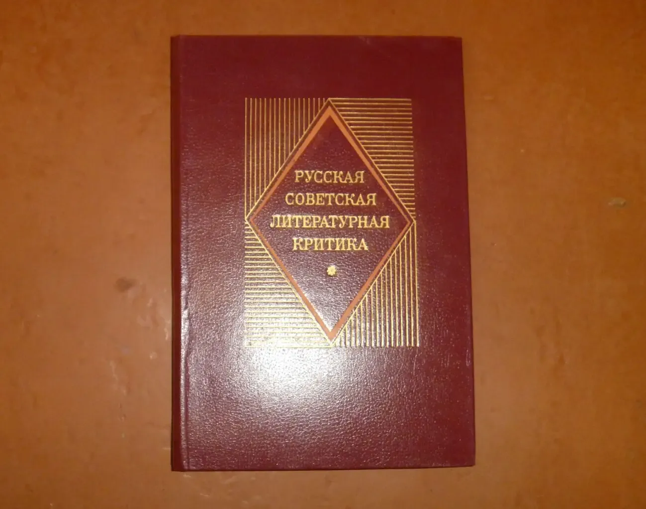 Русская советская литературная критика (1956-1983): Хрестоматия