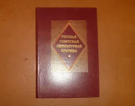 Русская советская литературная критика (1956-1983): Хрестоматия
