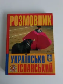 Украiна-Iспанiя Розмовник