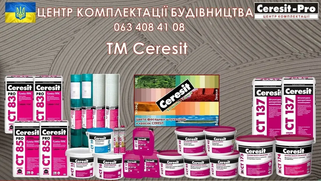 Клей Ceresit, штукатурка,фарба, стяжка