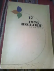 ПОЭЗИЯ.1976.Альманах.Евтушенко.Хмара.Иванов,др.