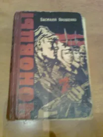 В.Ярошенко ЧОНОВЦЫ. 1960 г. Повесть.( ВОВ)