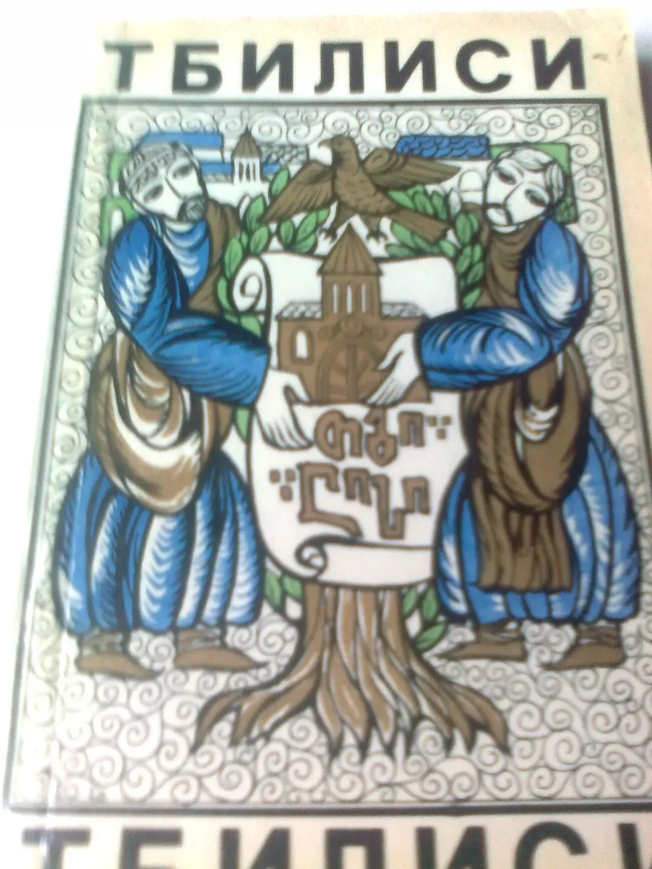 Хуцишвили. ТБИЛИСИ. Через века и годы 1983